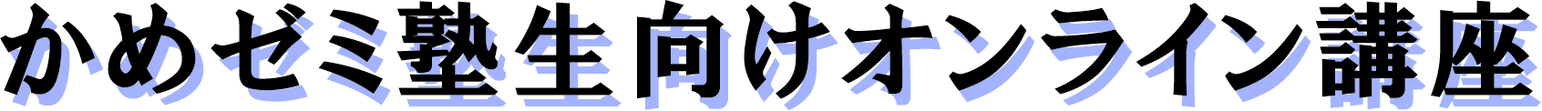 かめゼミ塾生向けオンライン講座