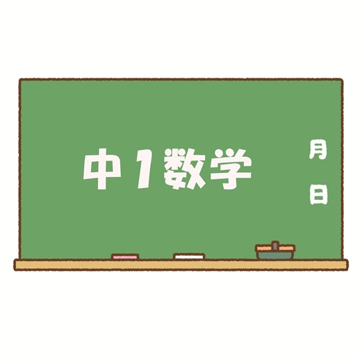 中１数学