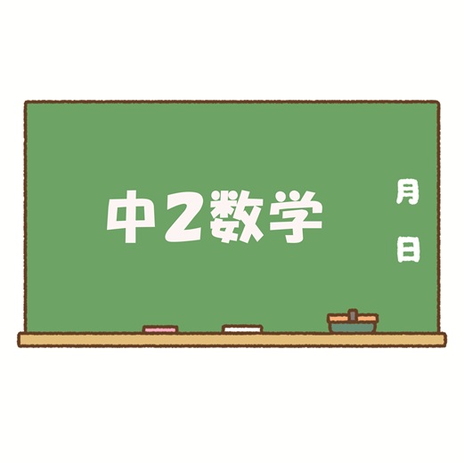 中２数学