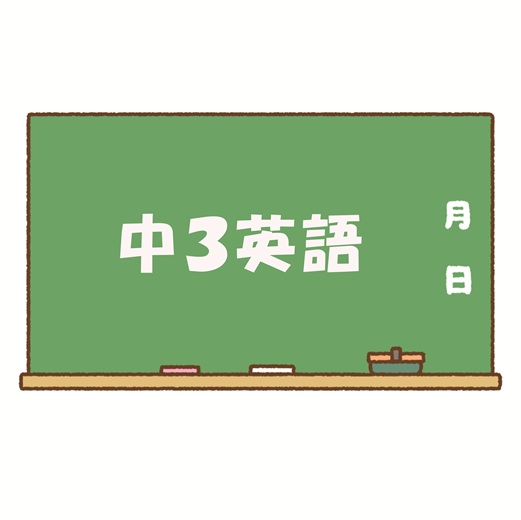 中３英語