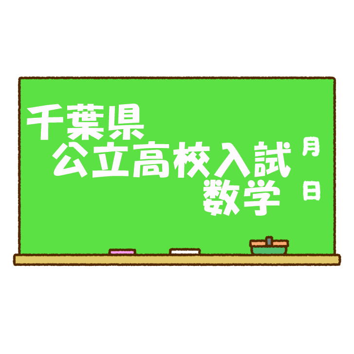 千葉県公立高校入試数学